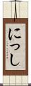 にっし Scroll