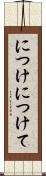 につけ Scroll