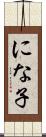 にな子 Scroll