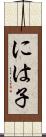 には子 Scroll