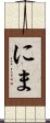 にま Scroll