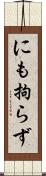 にも拘らず Scroll