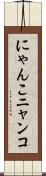 にゃんこ Scroll