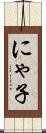 にゃ子 Scroll