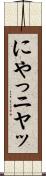にやっ Scroll