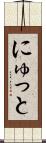 にゅっと Scroll