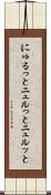 にゅるっと Scroll