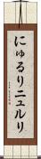 にゅるり Scroll