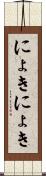 にょきにょき Scroll