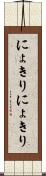にょきりにょきり Scroll