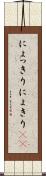 にょっきり Scroll