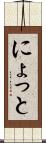 にょっと Scroll