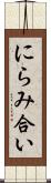 にらみ合い Scroll