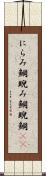 にらみ鯛 Scroll