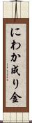 にわか成り金 Scroll