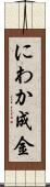 にわか成金 Scroll