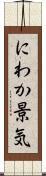 にわか景気 Scroll