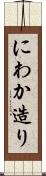 にわか造り Scroll