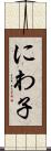 にわ子 Scroll