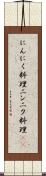 にんにく料理 Scroll