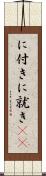 に付き Scroll