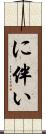 に伴い Scroll