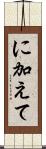 に加えて Scroll