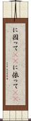 に因って(rK) Scroll