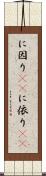 に因り(rK) Scroll
