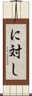 に対し Scroll