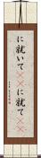 に就いて(rK) Scroll