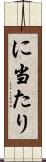 に当たり Scroll