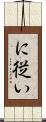に従い Scroll