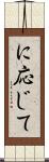 に応じて Scroll