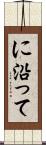 に沿って Scroll