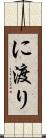 に渡り Scroll