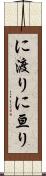 に渡り Scroll