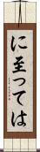 に至っては Scroll