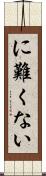 に難くない Scroll