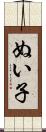 ぬい子 Scroll