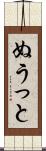 ぬうっと Scroll