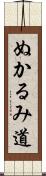 ぬかるみ道 Scroll
