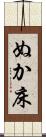 ぬか床 Scroll