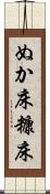 ぬか床 Scroll