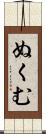 ぬくむ Scroll