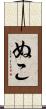 ぬこ Scroll