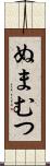 ぬまむつ Scroll