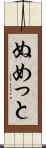 ぬめっと Scroll