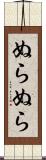 ぬらぬら Scroll
