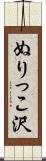 ぬりっこ沢 Scroll
